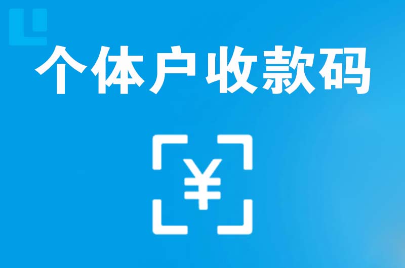 袍江拉卡拉个体户收款码